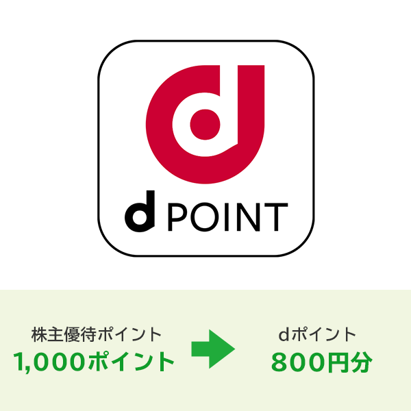 dポイント 800ポイント