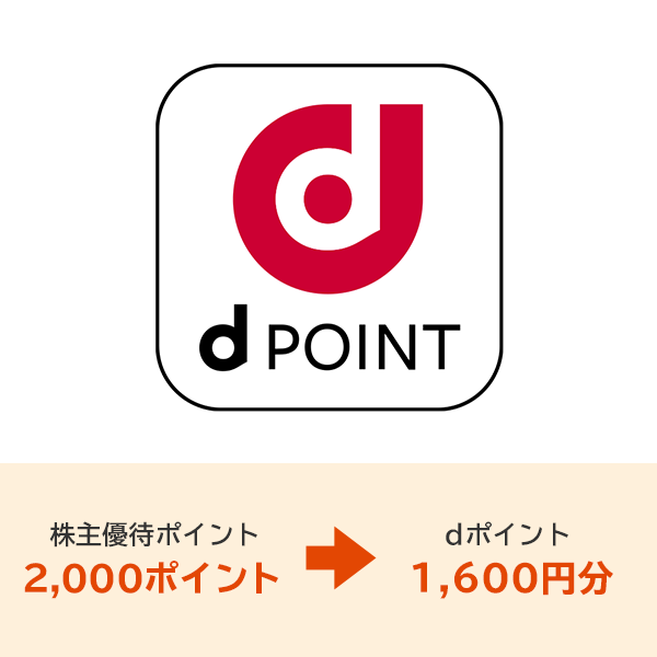 dポイント 1600ポイント