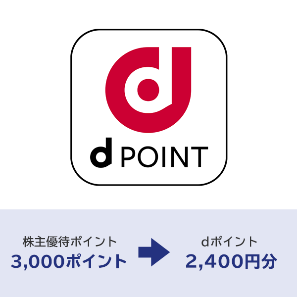 dポイント 2400ポイント