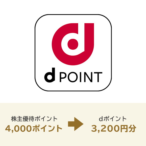 dポイント 3200ポイント
