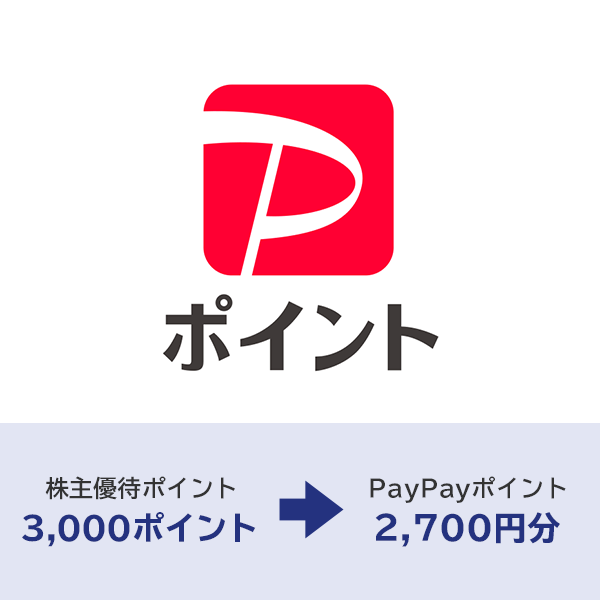 PayPayポイント 2700円分
