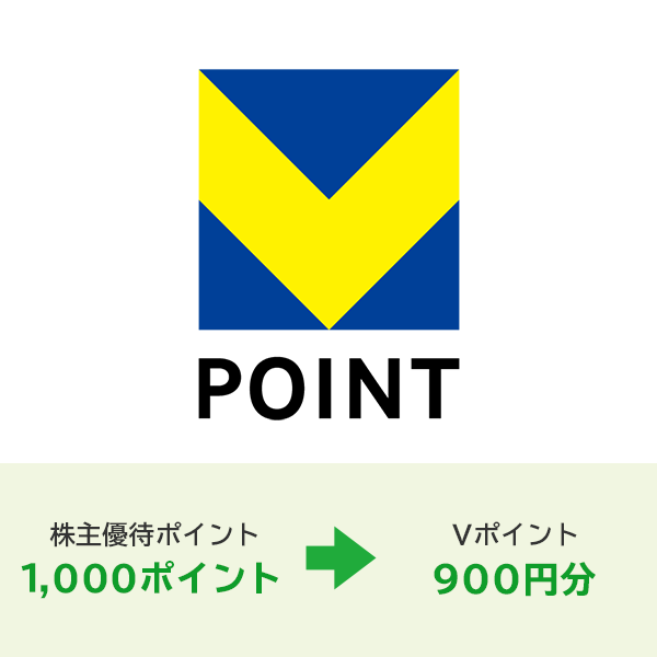Vポイント900ポイント