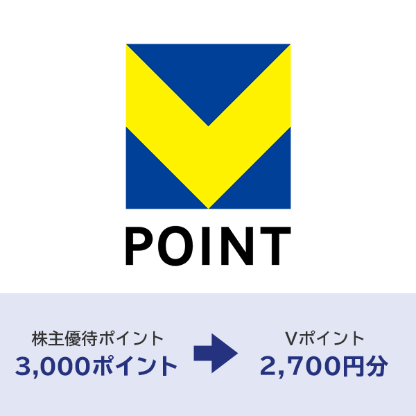Vポイント2,700ポイント