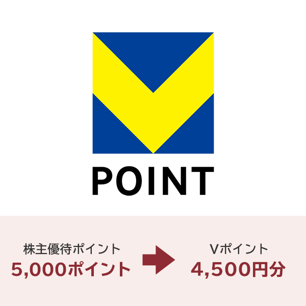 Vポイント4,500ポイント