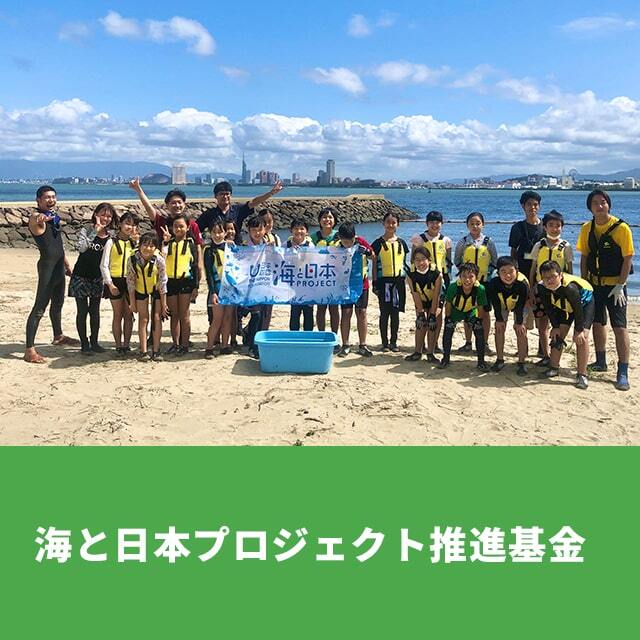 海と日本プロジェクト推進基金（1000円）